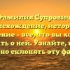 Фамилия Супрович: происхождение, история и значение – все, что вы хотели знать о ней. Узнайте, как правильно склонять эту фамилию!