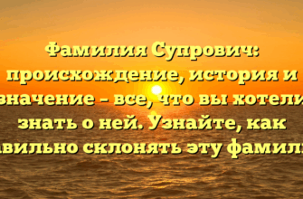 Фамилия Супрович: происхождение, история и значение – все, что вы хотели знать о ней. Узнайте, как правильно склонять эту фамилию!