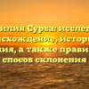Фамилия Сурба: исследуем происхождение, историю и значения, а также правильный способ склонения