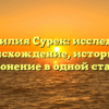 Фамилия Сурек: исследуем происхождение, историю и склонение в одной статье
