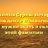 Фамилия Сурик: история, происхождение и значение — всё, что вам нужно знать о склонении этой фамилии