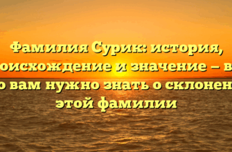 Фамилия Сурик: история, происхождение и значение — всё, что вам нужно знать о склонении этой фамилии