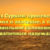 Фамилия Суркин: происхождение, история и значение, а также правильное склонение в различных падежах.