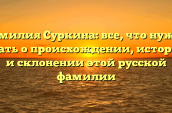 Фамилия Суркина: все, что нужно знать о происхождении, истории и склонении этой русской фамилии