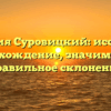Фамилия Суровицкий: исследуем происхождение, значимость и правильное склонение