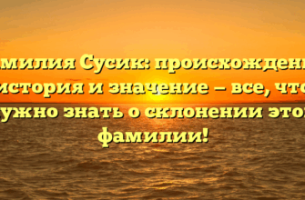 Фамилия Сусик: происхождение, история и значение — все, что нужно знать о склонении этой фамилии!
