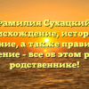 Фамилия Сухацкий: происхождение, история и значение, а также правильное склонение – все об этом редком родственнике!