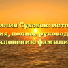 Фамилия Сухобок: истоки и значения, полное руководство по склонению фамилии
