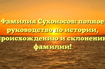 Фамилия Сухоносов: полное руководство по истории, происхождению и склонению фамилии!