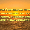 Фамилия Сухопаров: исследуем происхождение, историю и значение, а также узнаем правильное склонение