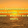 Фамилия Сухотинская: история происхождения, значение и склонение — все, что вы хотели знать