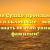 Фамилия Сушко: происхождение, история и склонение — всё, что вы хотели знать об этой уникальной фамилии!