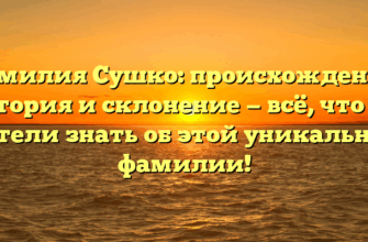 Фамилия Сушко: происхождение, история и склонение — всё, что вы хотели знать об этой уникальной фамилии!