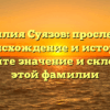 Фамилия Суязов: проследите происхождение и историю, познайте значение и склонение этой фамилии