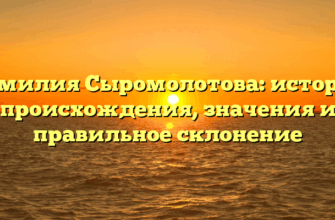 Фамилия Сыромолотова: история происхождения, значения и правильное склонение