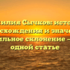 Фамилия Сычков: история происхождения и значения, правильное склонение — всё в одной статье