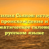 Фамилия Сьянов: история, происхождение и грамматическое склонение в русском языке