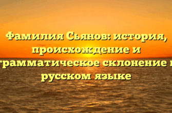 Фамилия Сьянов: история, происхождение и грамматическое склонение в русском языке