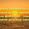 Фамилия Табаева: история происхождения, значение и склонение фамилии — узнайте все о вашем родовом имени!