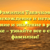 Фамилия Табачков: происхождение и история, склонение и значение в русском языке — узнайте все о своей фамилии!