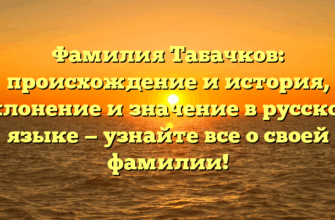 Фамилия Табачков: происхождение и история, склонение и значение в русском языке — узнайте все о своей фамилии!