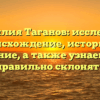 Фамилия Таганов: исследуем происхождение, историю и значение, а также узнаем, как правильно склонять