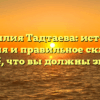 Фамилия Тадтаева: история, значения и правильное склонение – всё, что вы должны знать