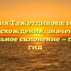 Фамилия Тажетдинова: история происхождения, значения и правильное склонение — полный гид