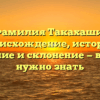 Фамилия Такахаши: происхождение, история, значение и склонение — все, что нужно знать