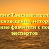Фамилия Такшеев: исследуем происхождение, историю и склонение фамилии с помощью экспертов