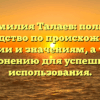 Фамилия Талаев: полное руководство по происхождению, истории и значениям, а также склонению для успешного использования.