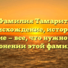 Фамилия Тамарит: происхождение, история и значение — все, что нужно знать о склонении этой фамилии