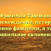 Фамилия Тамман: происхождение, история и значение фамилии, а также правильное склонение