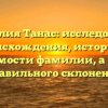 Фамилия Танас: исследование происхождения, истории и значимости фамилии, а также правильного склонения