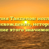 Фамилия Танделов: исследуем происхождение, историю и склонение этого значимого рода!