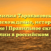 Фамилия Тарабановский: происхождение, история и значение | Правильное склонение фамилии в российском языке