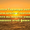 Фамилия Тарабара: история, происхождение и значимость – все, что вы хотели узнать о склонении этой фамилии