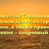 Фамилия Тараданова: происхождение, история и значение, а также правильное склонение — подробный обзор