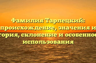 Фамилия Тарлецкий: происхождение, значения и история, склонение и особенности использования