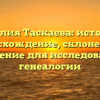 Фамилия Таскаева: история и происхождение, склонение и значение для исследования генеалогии