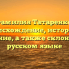 Фамилия Татаренко: происхождение, история и значение, а также склонение в русском языке