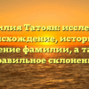 Фамилия Татоян: исследуем происхождение, историю и значение фамилии, а также правильное склонение