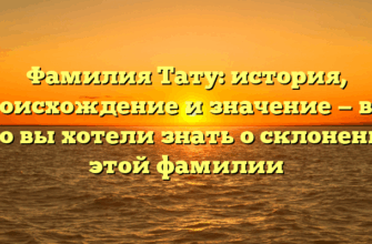 Фамилия Тату: история, происхождение и значение — все, что вы хотели знать о склонении этой фамилии