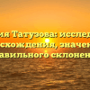 Фамилия Татузова: исследование происхождения, значения и правильного склонения