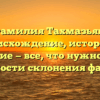 Фамилия Тахмазьян: происхождение, история и значение — все, что нужно знать. Особенности склонения фамилии.
