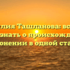 Фамилия Ташланова: всё, что нужно знать о происхождении и склонении в одной статье