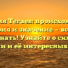 Фамилия Тегаев: происхождение, история и значение — все, что нужно знать! Узнайте о склонении фамилии и её интересных фактах!