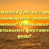 Фамилия Тей: история, происхождение, значение и склонение! Ознакомьтесь с увлекательными фактами о своем роде!