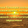 Фамилия Тельпух: исследуйте происхождение, историю и значение с полным склонением для вашей генеалогической зарисовки