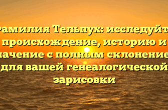 Фамилия Тельпух: исследуйте происхождение, историю и значение с полным склонением для вашей генеалогической зарисовки